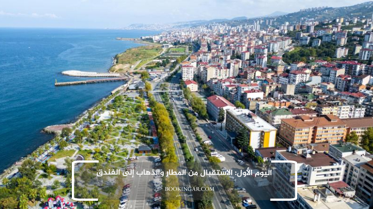 برنامج سياحي في طرابزون 2026 لعطلة هادئة وسط الطبيعة 3 1- اليوم الأول: الاستقبال من المطار والذهاب إلى الفندق