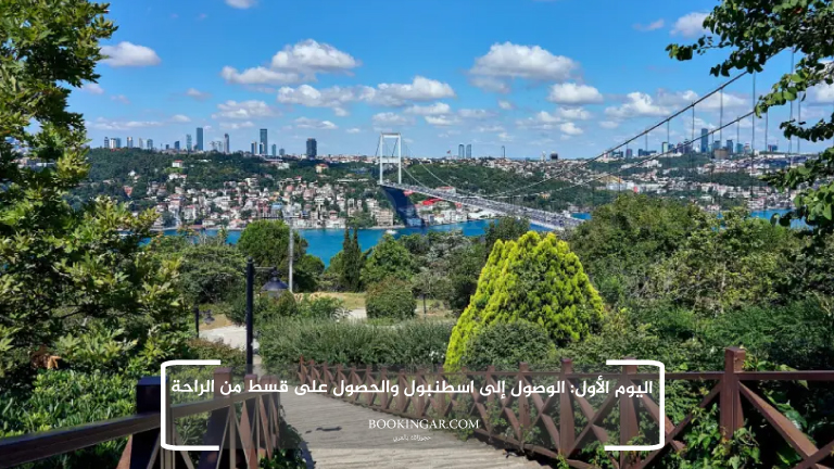 إجازة عيد الفطر 2026 | جدول سياحي في اسطنبول لمدة 14 يوم 3 1- اليوم الأول: الوصول إلى اسطنبول والحصول على قسط من الراحة