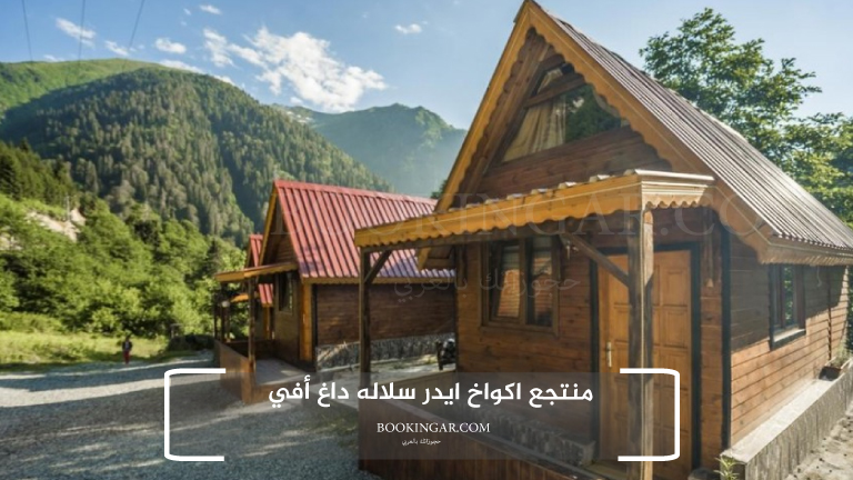 اكواخ ايدر | دليلك لإقامة مميزة في الريف التركي 2026 3 1- منتجع اكواخ ايدر سلاله داغ أفي
