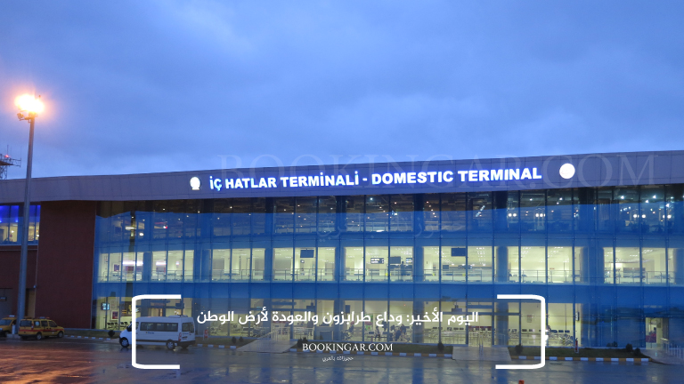 برنامج سياحي في طرابزون 2026 لعطلة هادئة وسط الطبيعة 12 10- اليوم الأخير: وداع طرابزون والعودة لأرض الوطن