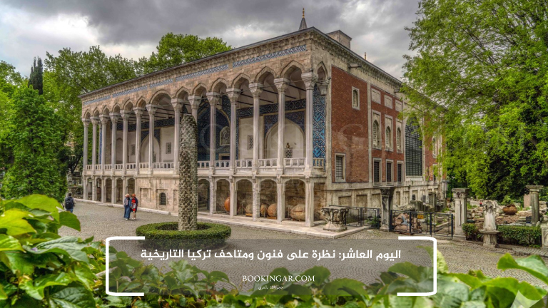 إجازة عيد الفطر 2026 | جدول سياحي في اسطنبول لمدة 14 يوم 12 10- اليوم العاشر: نظرة على فنون ومتاحف تركيا التاريخية