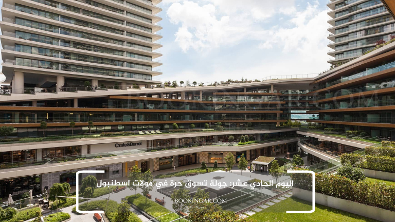 إجازة عيد الفطر 2026 | جدول سياحي في اسطنبول لمدة 14 يوم 13 11- اليوم الحادي عشر: جولة تسوق حرة في مولات اسطنبول