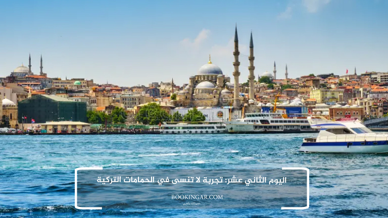 إجازة عيد الفطر 2026 | جدول سياحي في اسطنبول لمدة 14 يوم 14 12- اليوم الثاني عشر: تجربة لا تنسى في الحمامات التركية