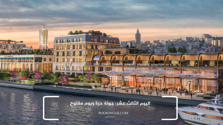 إجازة عيد الفطر 2026 | جدول سياحي في اسطنبول لمدة 14 يوم 15 13- اليوم الثالث عشر: جولة حرة ويوم مفتوح