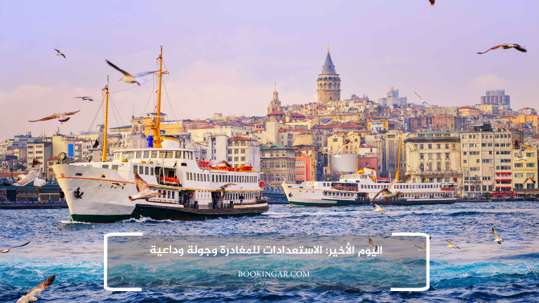 إجازة عيد الفطر 2026 | جدول سياحي في اسطنبول لمدة 14 يوم 16 14- اليوم الأخير: الاستعدادات للمغادرة وجولة وداعية