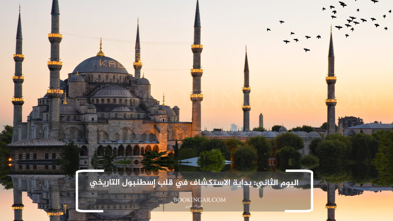 إجازة عيد الفطر 2026 | جدول سياحي في اسطنبول لمدة 14 يوم 4 2- اليوم الثاني: بداية الاستكشاف في قلب إسطنبول التاريخي
