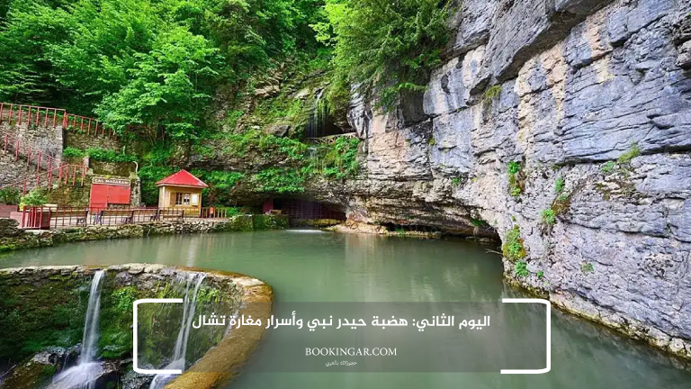 برنامج سياحي في طرابزون 2026 لعطلة هادئة وسط الطبيعة 4 2- اليوم الثاني: هضبة حيدر نبي وأسرار مغارة تشال