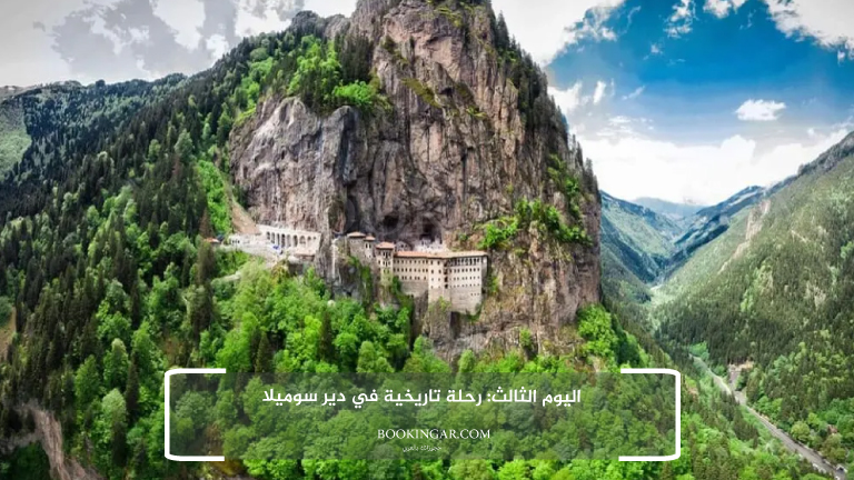 برنامج سياحي في طرابزون 2026 لعطلة هادئة وسط الطبيعة 5 3- اليوم الثالث: رحلة تاريخية في دير سوميلا