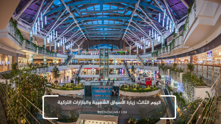 إجازة عيد الفطر 2026 | جدول سياحي في اسطنبول لمدة 14 يوم 5 3- اليوم الثالث: زيارة الأسواق الشعبية والبازارات التركية