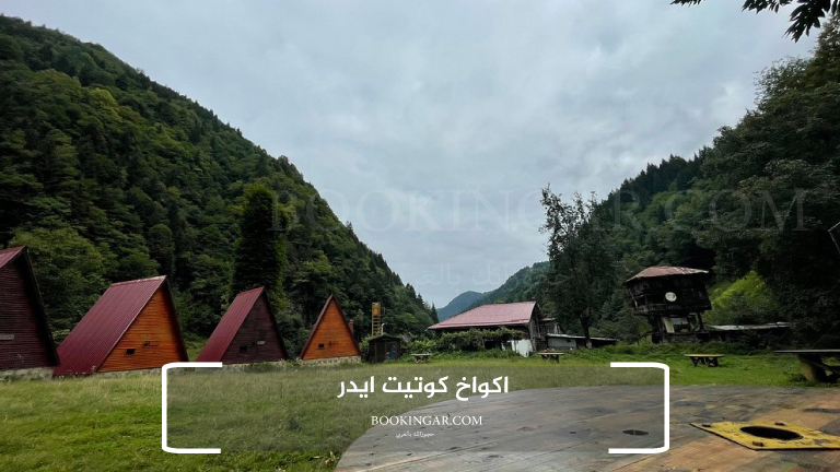 اكواخ ايدر | دليلك لإقامة مميزة في الريف التركي 2026 6 4- اكواخ كوتيت ايدر