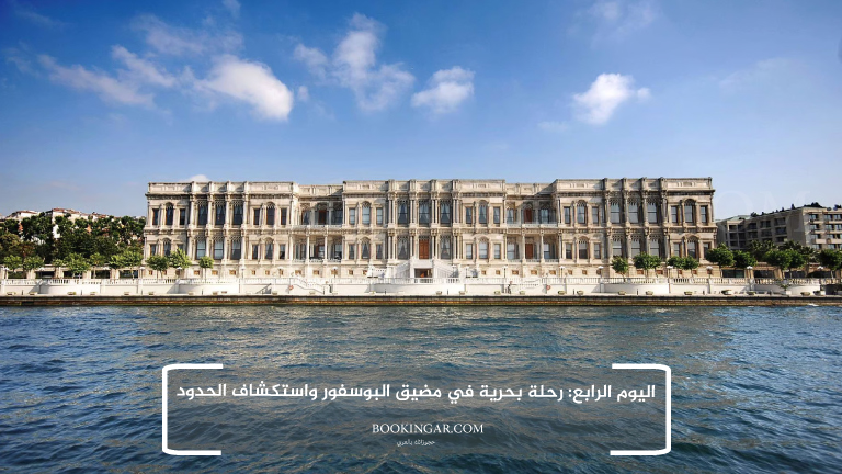 إجازة عيد الفطر 2026 | جدول سياحي في اسطنبول لمدة 14 يوم 6 4- اليوم الرابع: رحلة بحرية في مضيق البوسفور واستكشاف الحدود