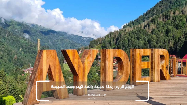 برنامج سياحي في طرابزون 2026 لعطلة هادئة وسط الطبيعة 6 4- اليوم الرابع: رحلة جبلية رائعة لأيدر وسط الطبيعة