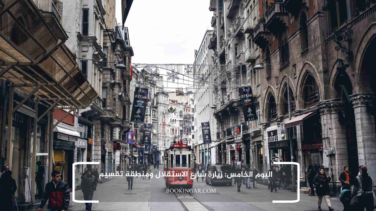 إجازة عيد الفطر 2026 | جدول سياحي في اسطنبول لمدة 14 يوم 7 5- اليوم الخامس: زيارة شارع الاستقلال ومنطقة تقسيم