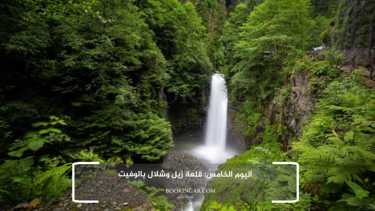 برنامج سياحي في طرابزون 2026 لعطلة هادئة وسط الطبيعة 7 5- اليوم الخامس: قلعة زيل وشلال بالوفيت