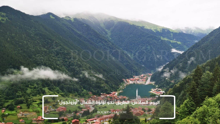 برنامج سياحي في طرابزون 2026 لعطلة هادئة وسط الطبيعة 8 6- اليوم السادس: الطريق نحو لؤلؤة الشمال "أوزونجول"