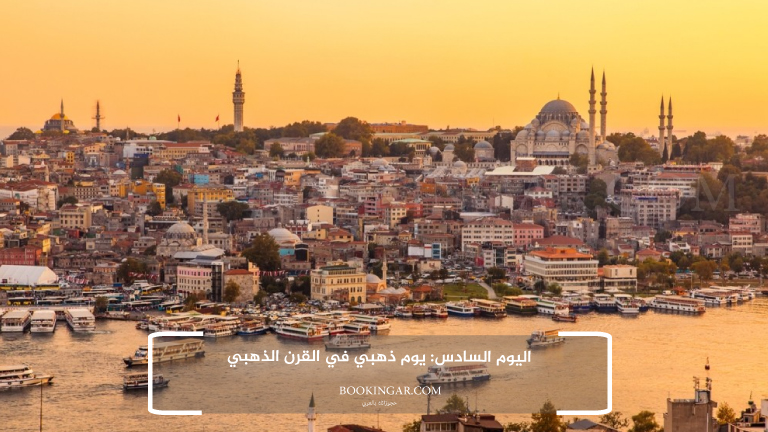 إجازة عيد الفطر 2026 | جدول سياحي في اسطنبول لمدة 14 يوم 8 6- اليوم السادس: يوم ذهبي في القرن الذهبي