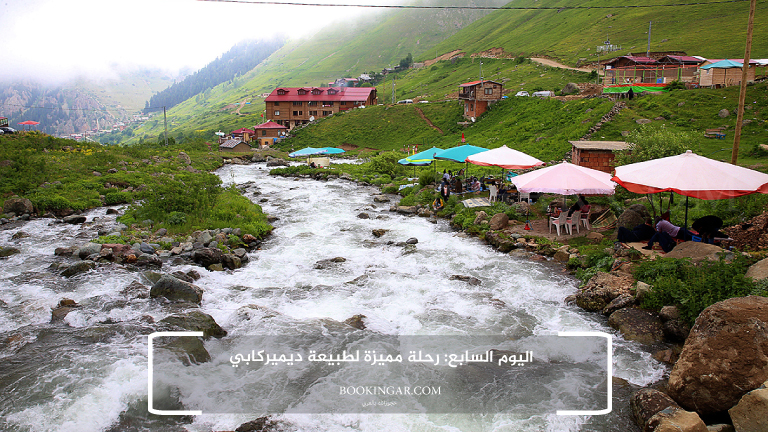 برنامج سياحي في طرابزون 2026 لعطلة هادئة وسط الطبيعة 9 7- اليوم السابع: رحلة مميزة لطبيعة ديميركابي