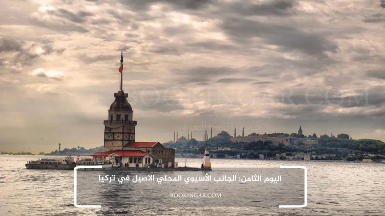 إجازة عيد الفطر 2026 | جدول سياحي في اسطنبول لمدة 14 يوم 10 8- اليوم الثامن: الجانب الأسيوي المحلي الاصيل في تركيا