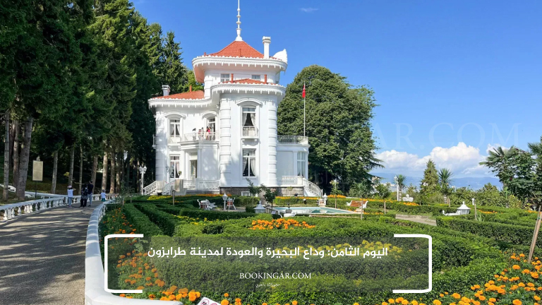 برنامج سياحي في طرابزون 2026 لعطلة هادئة وسط الطبيعة 10 8- اليوم الثامن: وداع البحيرة والعودة لمدينة طرابزون