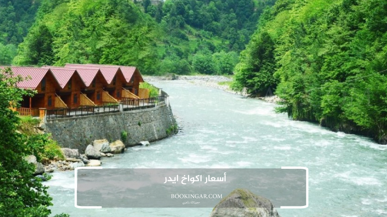 اكواخ ايدر | دليلك لإقامة مميزة في الريف التركي 2026 9 أسعار اكواخ ايدر