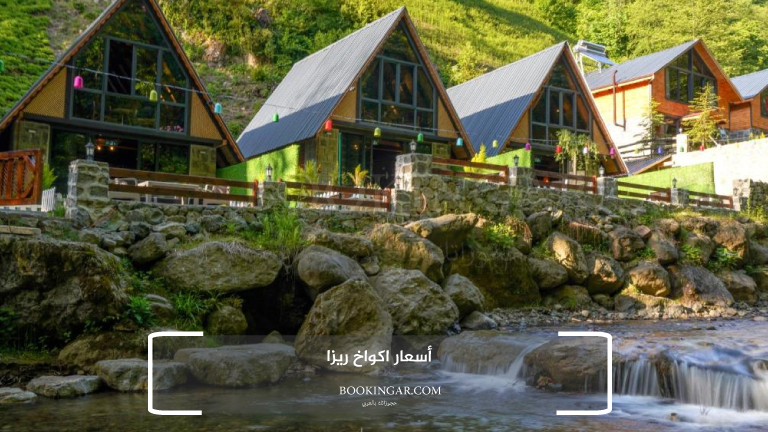 اكواخ ريزا 2026 | تجربة لا تنسى بين جبال تركيا 13 أسعار اكواخ ريزا