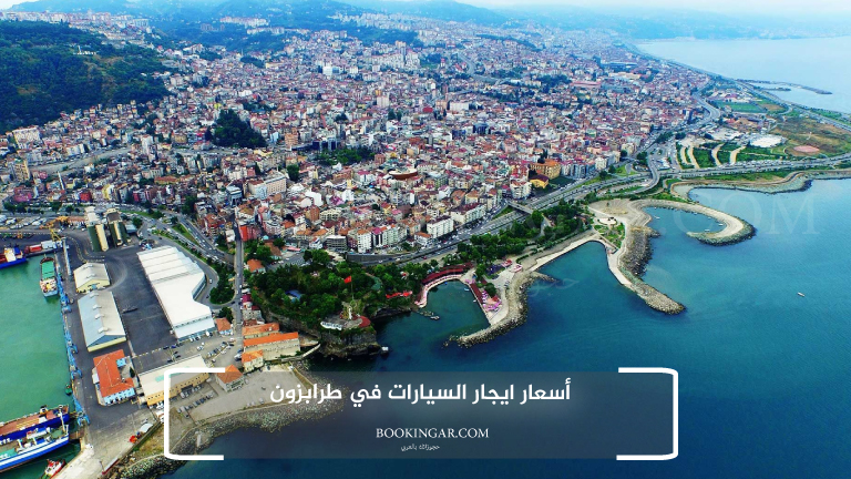 أسعار ايجار السيارات في طرابزون