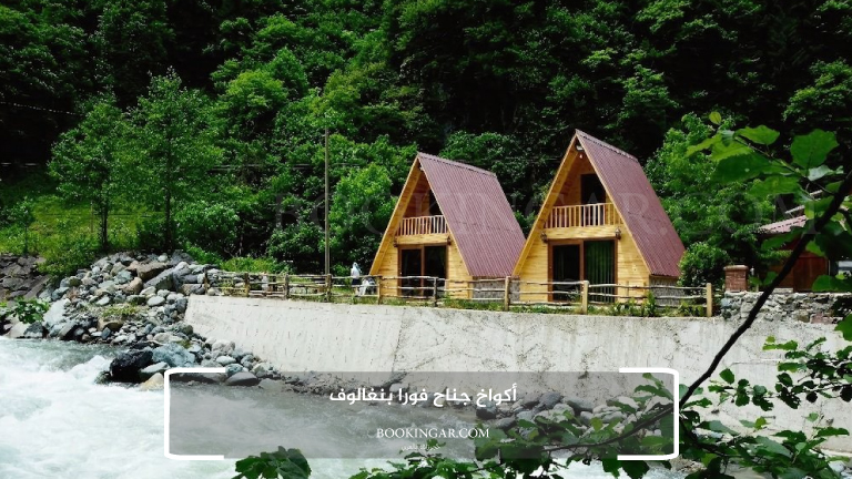 اكواخ ريزا 2026 | تجربة لا تنسى بين جبال تركيا 8 أكواخ جناح فورا بنغالوف