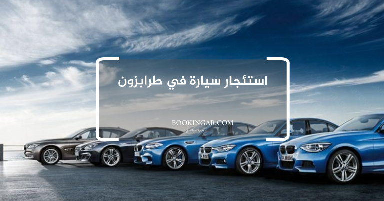 استئجار سيارة في طرابزون