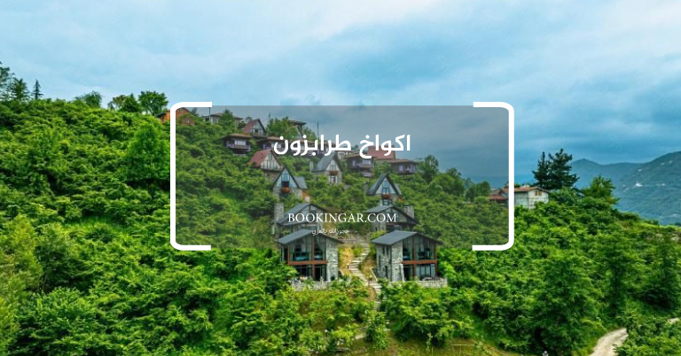 اكواخ طرابزون