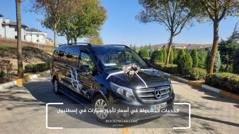 الخدمات المشمولة في أسعار تأجير سيارات في إسطنبول