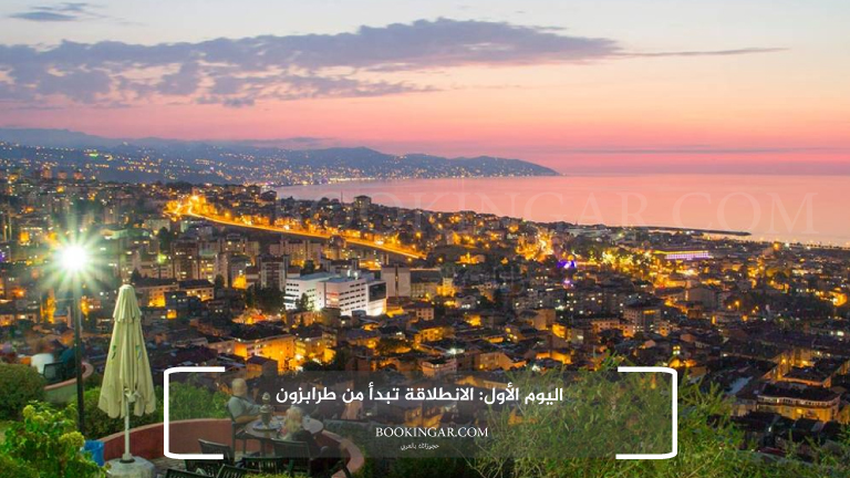 رحلة متكاملة لعشرة أيام | برنامج سياحي في تركيا 2026 3 اليوم الأول: الانطلاقة تبدأ من طرابزون