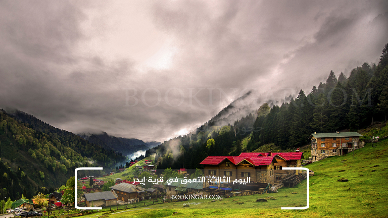 رحلة متكاملة لعشرة أيام | برنامج سياحي في تركيا 2026 5 اليوم الثالث: التعمق في قرية إيدر