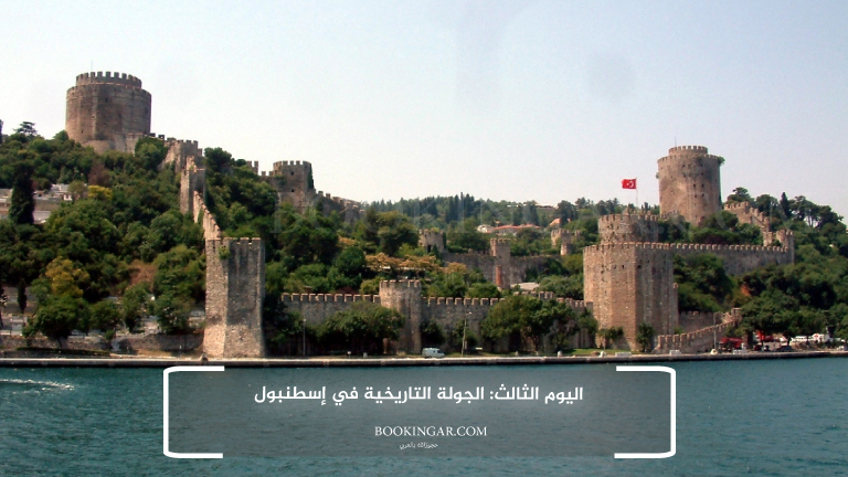 لاحق الفرصة واستمتع مع زوجتك: عروض السفر الى تركيا لشخصين 2026 7 اليوم الثالث: الجولة التاريخية في إسطنبول