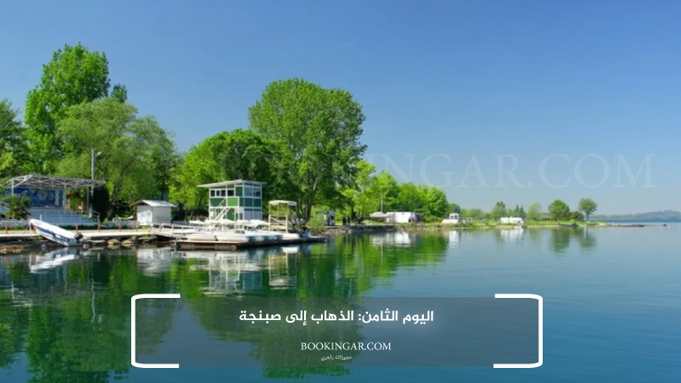 رحلة متكاملة لعشرة أيام | برنامج سياحي في تركيا 2026 10 اليوم الثامن: الذهاب إلى صبنجة