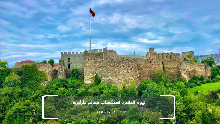 رحلة متكاملة لعشرة أيام | برنامج سياحي في تركيا 2026 4 اليوم الثاني: استكشاف معالم طرابزون
