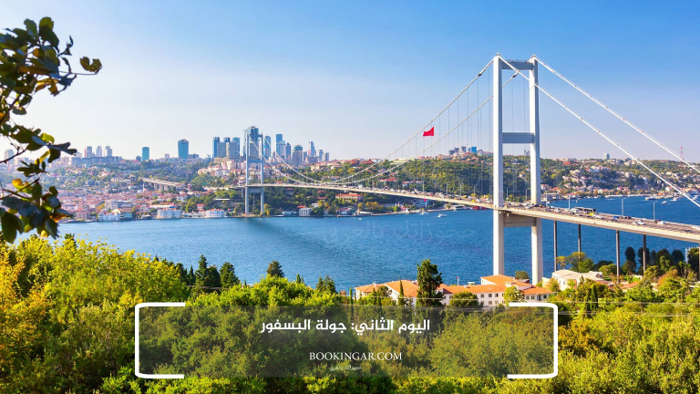 لاحق الفرصة واستمتع مع زوجتك: عروض السفر الى تركيا لشخصين 2026 6 اليوم الثاني: جولة البسفور