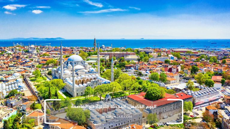 رحلة متكاملة لعشرة أيام | برنامج سياحي في تركيا 2026 7 اليوم الخامس: المحطة التالية مع العاصمة