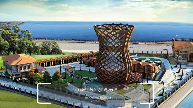 رحلة متكاملة لعشرة أيام | برنامج سياحي في تركيا 2026 6 اليوم الرابع: جولة في ريزا