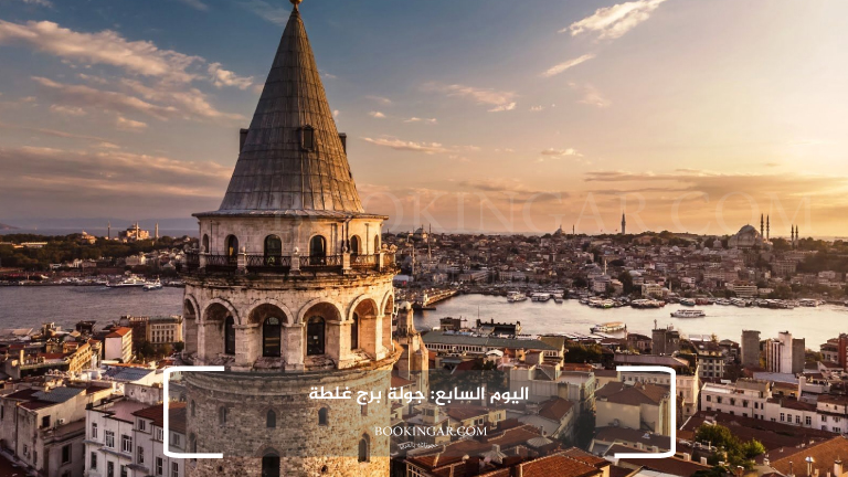 رحلة متكاملة لعشرة أيام | برنامج سياحي في تركيا 2026 9 اليوم السابع: جولة برج غلطة