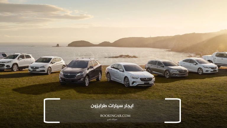 ايجار سيارات طرابزون