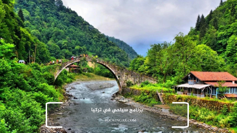 رحلة متكاملة لعشرة أيام | برنامج سياحي في تركيا 2026 1 برنامج سياحي في تركيا