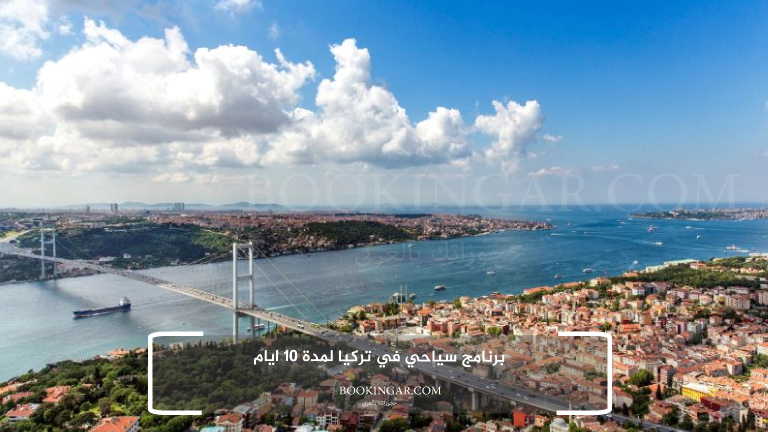رحلة متكاملة لعشرة أيام | برنامج سياحي في تركيا 2026 2 برنامج سياحي في تركيا لمدة 10 ايام