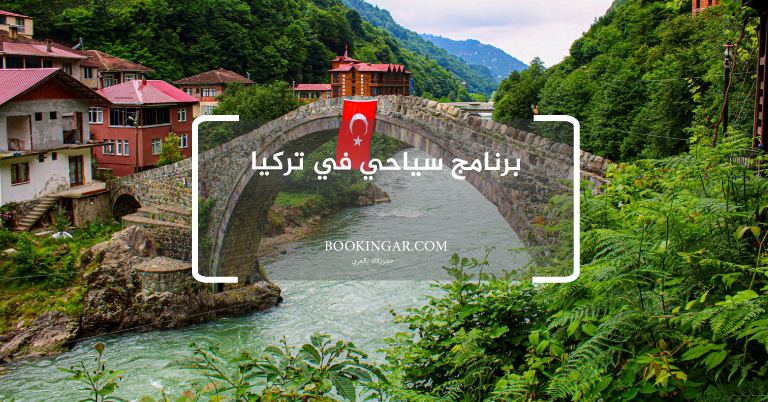 برنامج سياحي في تركيا