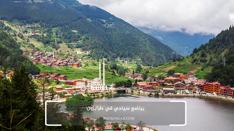 برنامج سياحي في طرابزون 2026 لعطلة هادئة وسط الطبيعة 1 برنامج سياحي في طرابزون