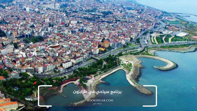 برنامج سياحي في طرابزون 2026 لعطلة هادئة وسط الطبيعة 2 برنامج سياحي في طرابزون