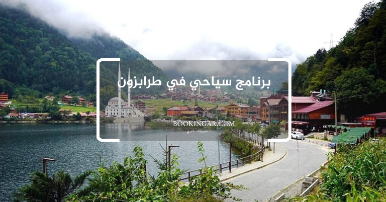 برنامج سياحي في طرابزون