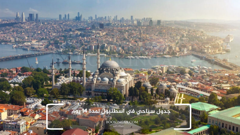 إجازة عيد الفطر 2026 | جدول سياحي في اسطنبول لمدة 14 يوم 1 جدول سياحي في اسطنبول لمدة 14 يوم