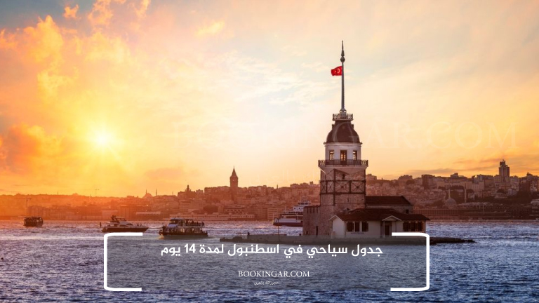 إجازة عيد الفطر 2026 | جدول سياحي في اسطنبول لمدة 14 يوم 2 جدول سياحي في اسطنبول لمدة 14 يوم
