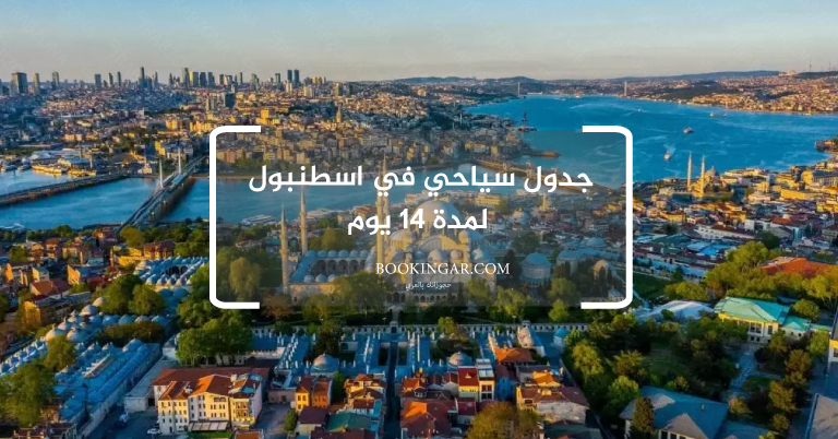 جدول سياحي في اسطنبول لمدة 14 يوم
