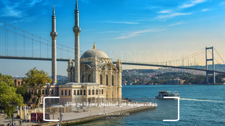 جولات سياحية في اسطنبول بسيارة مع سائق